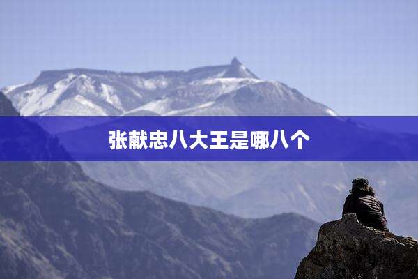 张献忠八大王是哪八个