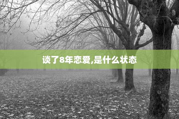 谈了8年恋爱,是什么状态