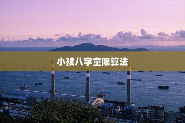 小孩八字童限算法