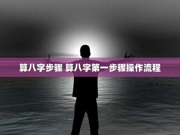 算八字步骤 算八字第一步骤操作流程