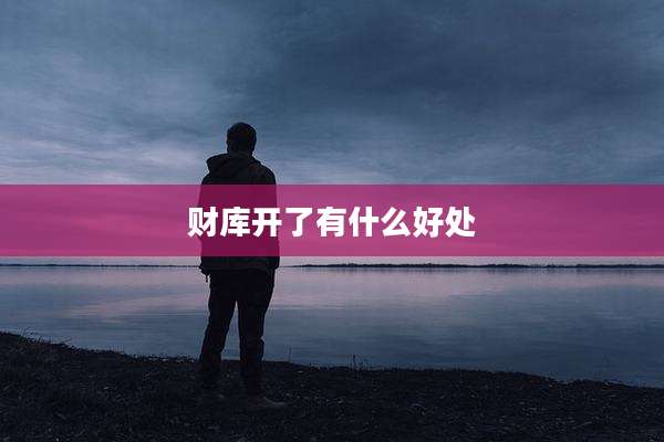财库开了有什么好处