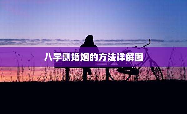 八字测婚姻的方法详解图