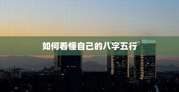 如何看懂自己的八字五行
