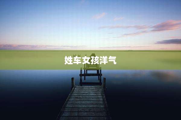 姓车女孩洋气