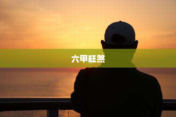 六甲旺煞