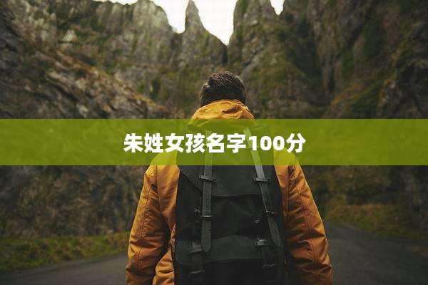 朱姓女孩名字100分