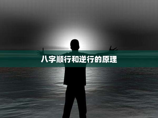 八字顺行和逆行的原理