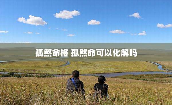 孤煞命格 孤煞命可以化解吗