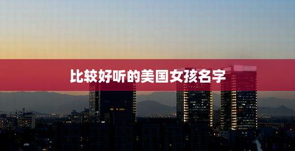 比较好听的美国女孩名字