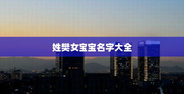 姓樊女宝宝名字大全