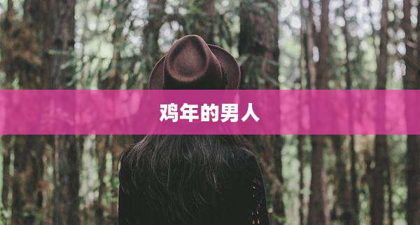 鸡年的男人
