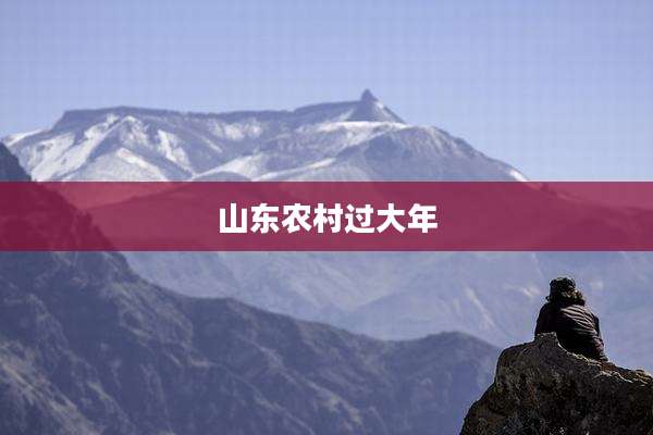 山东农村过大年