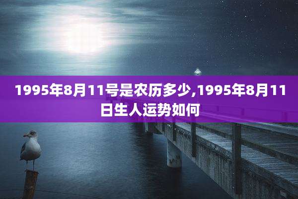 1995年8月11号是农历多少,1995年8月11日生人运势如何