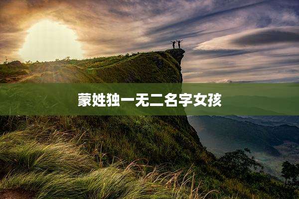 蒙姓独一无二名字女孩