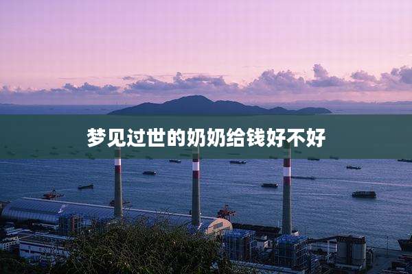 梦见过世的奶奶给钱好不好