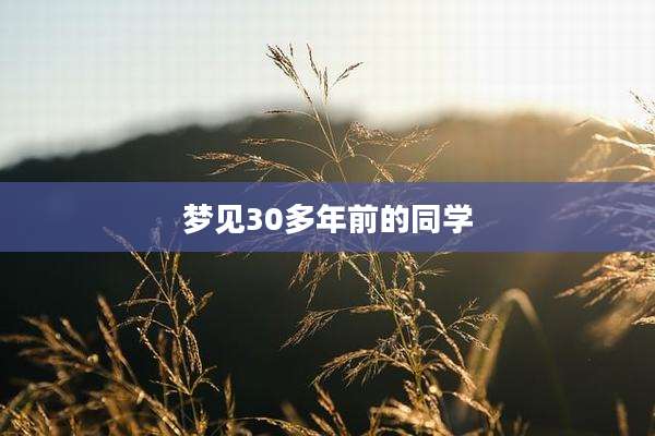梦见30多年前的同学