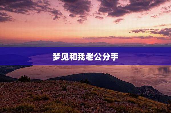 梦见和我老公分手