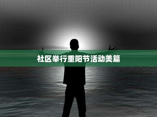 社区举行重阳节活动美篇