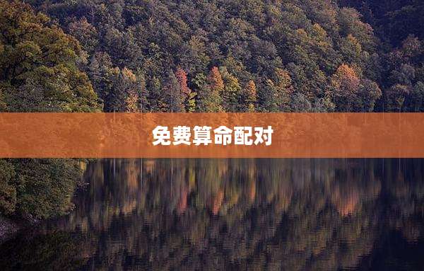 免费算命配对