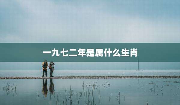 一九七二年是属什么生肖
