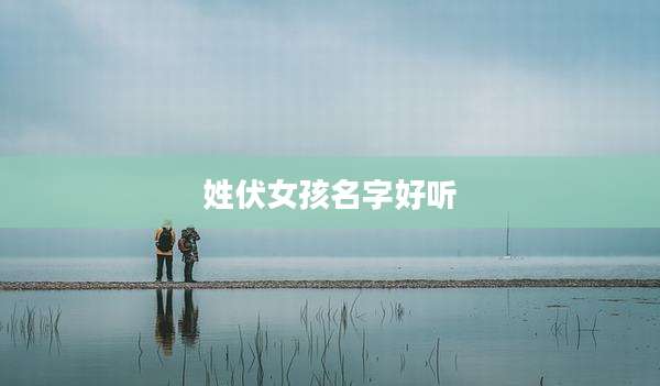 姓伏女孩名字好听