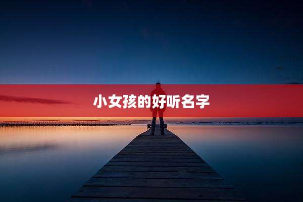 小女孩的好听名字