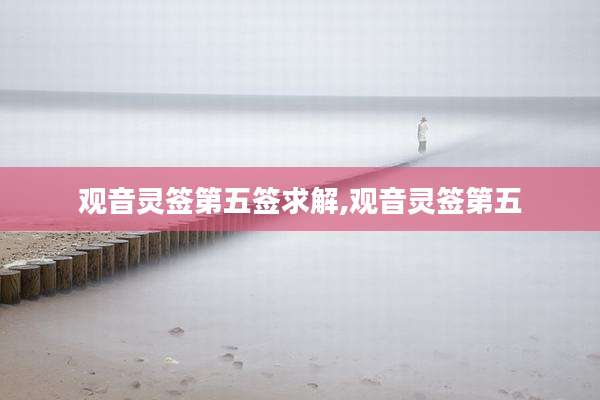观音灵签第五签求解,观音灵签第五
