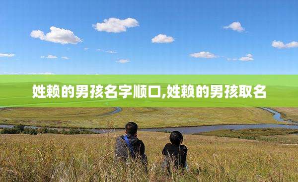 姓赖的男孩名字顺口,姓赖的男孩取名
