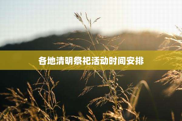各地清明祭祀活动时间安排