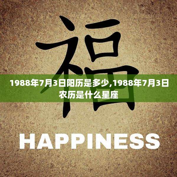1988年7月3日阳历是多少,1988年7月3日农历是什么星座