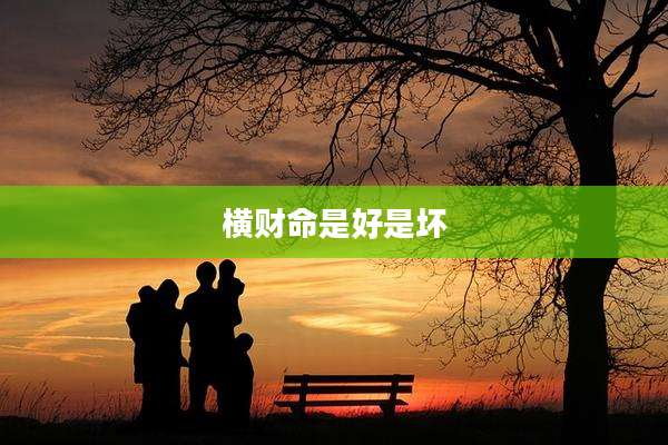横财命是好是坏