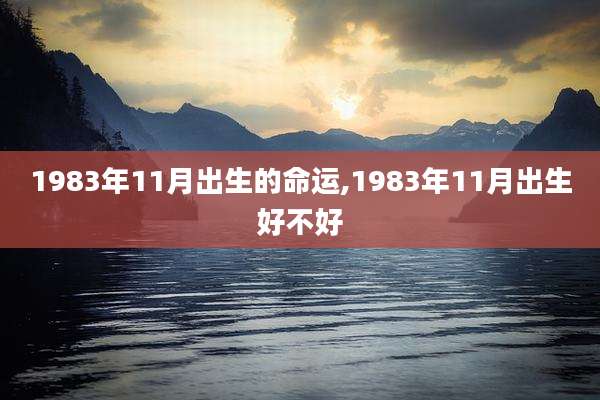1983年11月出生的命运,1983年11月出生好不好