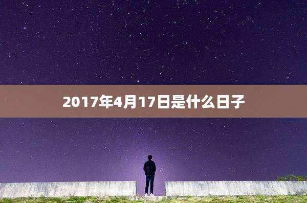 2017年4月17日是什么日子