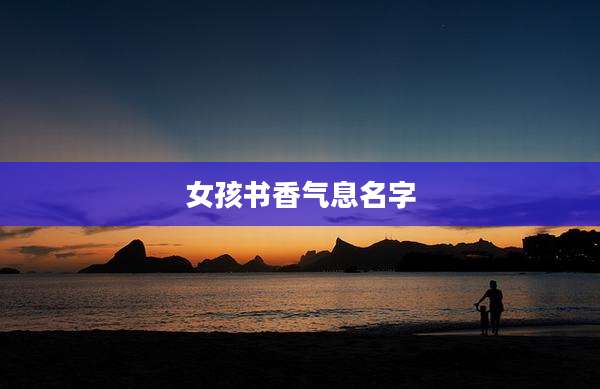 女孩书香气息名字