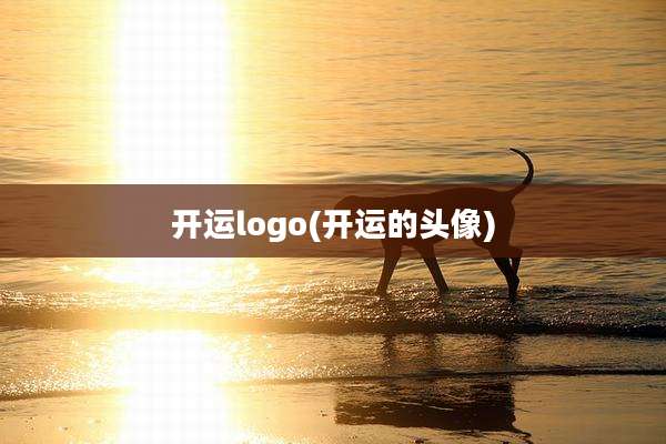 开运logo(开运的头像)