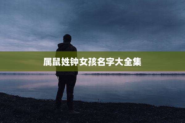 属鼠姓钟女孩名字大全集