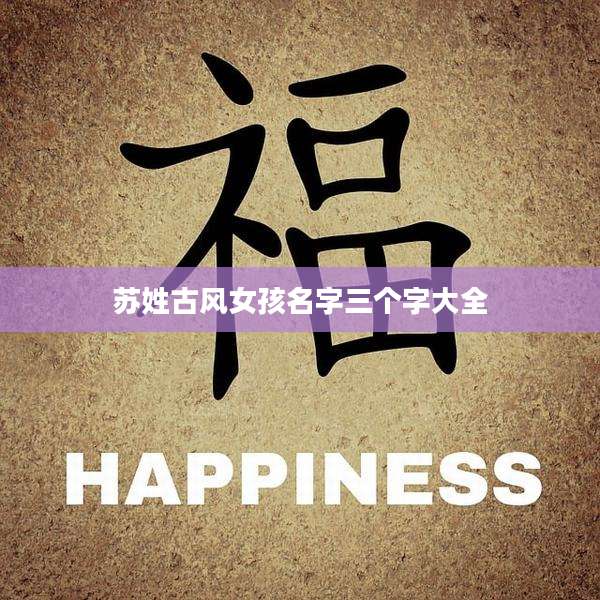 苏姓古风女孩名字三个字大全