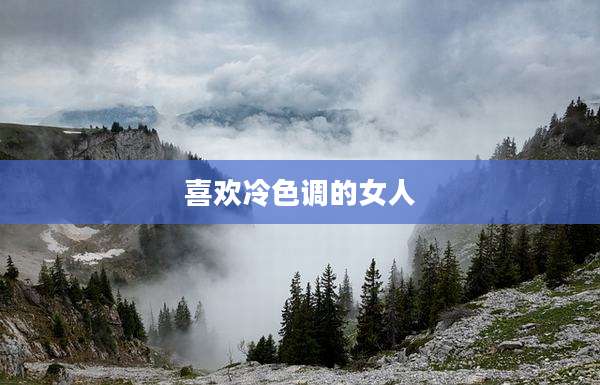 喜欢冷色调的女人