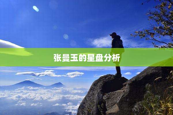 张曼玉的星盘分析