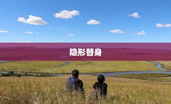 隐形替身