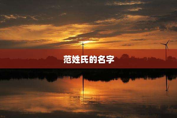 范姓氏的名字