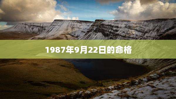 1987年9月22日的命格