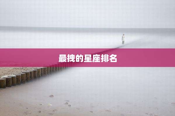 最拽的星座排名