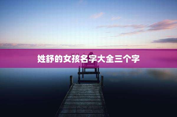 姓舒的女孩名字大全三个字