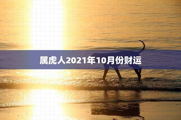 属虎人2021年10月份财运