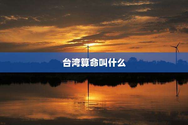 台湾算命叫什么
