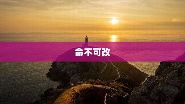 命不可改