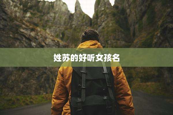 姓苏的好听女孩名