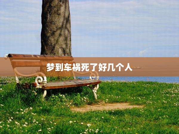 梦到车祸死了好几个人