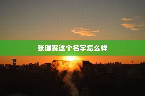 张瑞霖这个名字怎么样